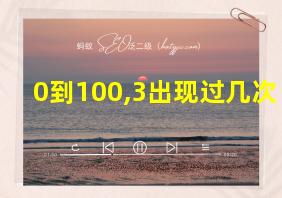 0到100,3出现过几次