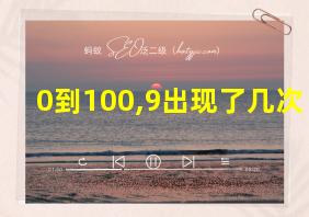 0到100,9出现了几次