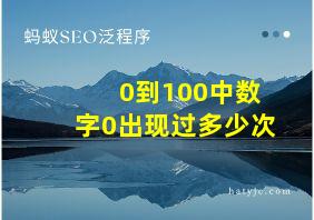 0到100中数字0出现过多少次