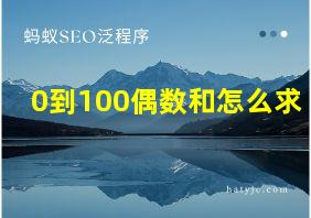 0到100偶数和怎么求