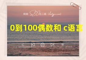 0到100偶数和 c语言