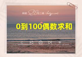 0到100偶数求和