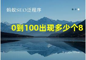 0到100出现多少个8