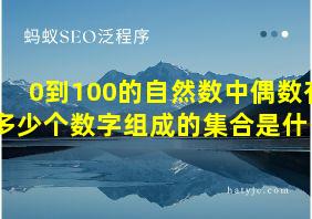 0到100的自然数中偶数有多少个数字组成的集合是什么