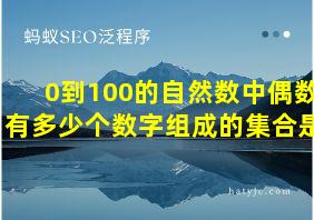 0到100的自然数中偶数有多少个数字组成的集合是