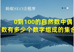 0到100的自然数中偶数有多少个数字组成的集合