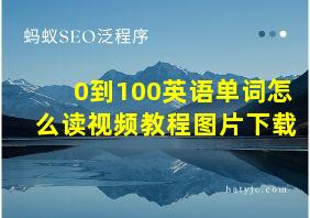 0到100英语单词怎么读视频教程图片下载