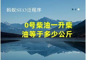 0号柴油一升柴油等于多少公斤