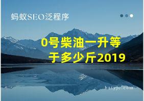 0号柴油一升等于多少斤2019