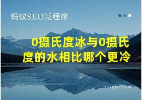 0摄氏度冰与0摄氏度的水相比哪个更冷