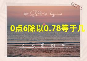 0点6除以0.78等于几