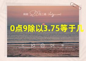 0点9除以3.75等于几