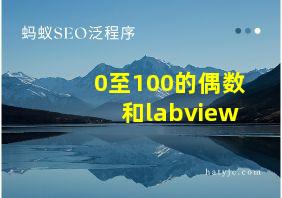 0至100的偶数和labview