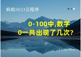 0-100中,数字0一共出现了几次?