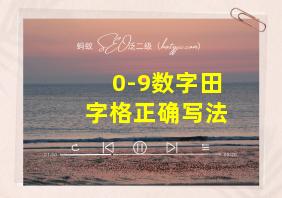 0-9数字田字格正确写法