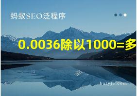 0.0036除以1000=多少