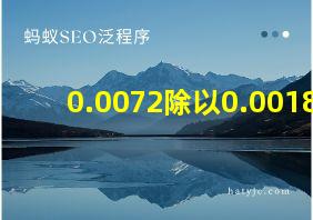 0.0072除以0.0018