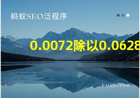 0.0072除以0.0628