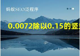 0.0072除以0.15的竖式