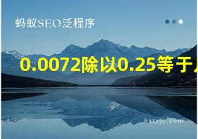 0.0072除以0.25等于几