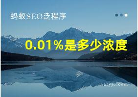 0.01%是多少浓度