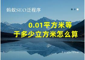 0.01平方米等于多少立方米怎么算