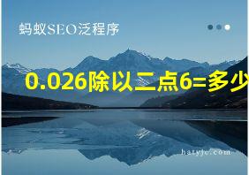 0.026除以二点6=多少