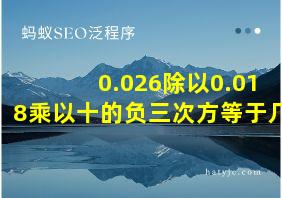 0.026除以0.018乘以十的负三次方等于几