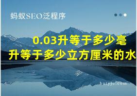 0.03升等于多少毫升等于多少立方厘米的水