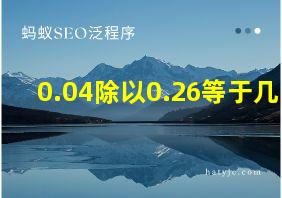 0.04除以0.26等于几