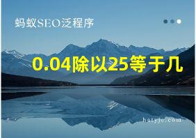 0.04除以25等于几