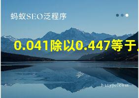 0.041除以0.447等于几