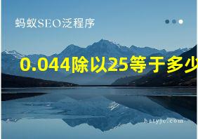 0.044除以25等于多少