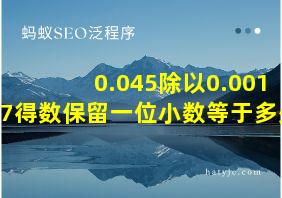 0.045除以0.0017得数保留一位小数等于多少