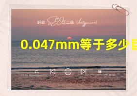 0.047mm等于多少目