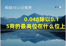 0.048除以0.15商的最高位在什么位上