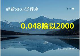 0.048除以2000