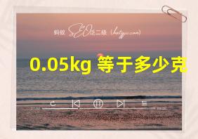 0.05kg 等于多少克