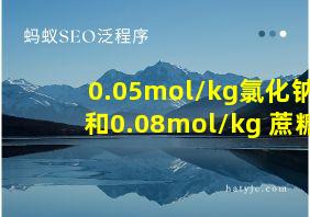 0.05mol/kg氯化钠和0.08mol/kg 蔗糖