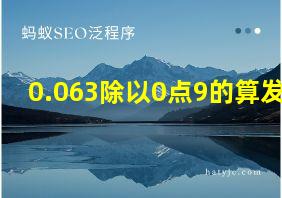 0.063除以0点9的算发