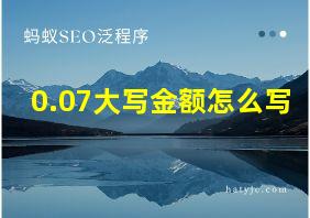 0.07大写金额怎么写