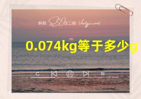 0.074kg等于多少g