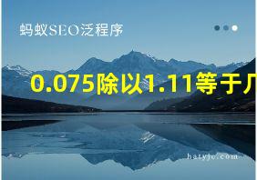 0.075除以1.11等于几