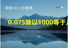 0.075除以1000等于几