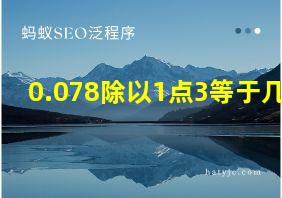 0.078除以1点3等于几