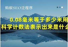 0.08毫米等于多少米用科学计数法表示出来是什么