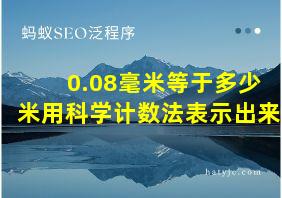 0.08毫米等于多少米用科学计数法表示出来