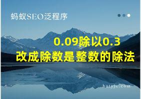 0.09除以0.3改成除数是整数的除法