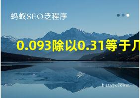 0.093除以0.31等于几