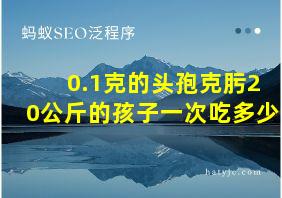 0.1克的头孢克肟20公斤的孩子一次吃多少